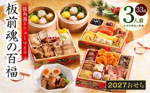 おせち「板前魂の百福」和洋中華風 三段重 33品 3人前 6.8寸 豚角煮＆焼売4種 付き【おせち料理 板前魂 贅沢おせち お節 惣菜 冷凍 先行予約 年内発送 おせち料理2027】 Y215