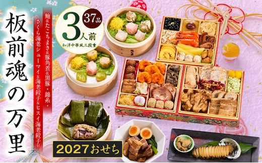 おせち「板前魂の万里」和洋中華風 三段重 37品 3人前 6.8寸 豚角煮＆焼売4種＆鮑＆餃子2種＆たこちまき 付き【おせち料理 板前魂 贅沢おせち お節 惣菜 冷凍 先行予約 年内発送 おせち料理2027】 Y216