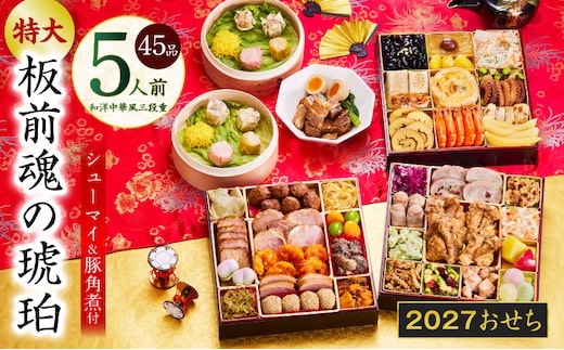 おせち「板前魂の琥珀」和洋中華風 三段重 45品 5人前 特大 8.5寸 豚角煮＆焼売4種 付き【おせち料理 板前魂 贅沢おせち お節 惣菜 冷凍 先行予約 年内発送 おせち料理2027】 Y217
