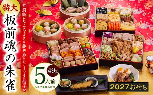 おせち「板前魂の朱雀」和洋中華風 三段重 49品 5人前 特大 8.5寸 豚角煮＆焼売4種＆鮑＆餃子2種＆たこちまき 付き【おせち料理 板前魂 贅沢おせち お節 惣菜 冷凍 先行予約 年内発送 おせち料理2027】 Y218