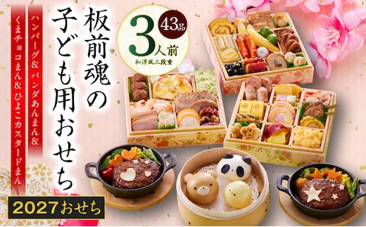 おせち「板前魂の子ども用おせち」和洋風 三段重 43品 3人前 6.8寸 ハンバーグ＆キャラクターまん3種 付き【おせち料理 板前魂 贅沢おせち お節 惣菜 冷凍 先行予約 年内発送 おせち料理2027】 Y219