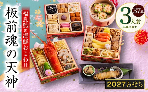 おせち「板前魂の天神」和風 三段重 6.8寸 37品 3人前 福良鮑＆海鮮箱入りおこわ 付き【おせち料理 板前魂 贅沢おせち お節 惣菜 冷凍 先行予約 年内発送 おせち料理2027】 Y220