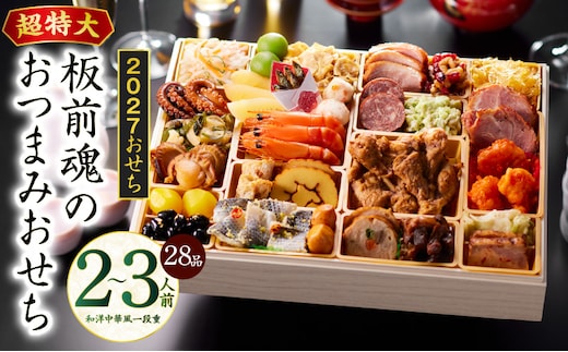 おせち「板前魂のおつまみおせち」和洋中華風 一段重 28品 2～3人前 9.8寸【おせち料理 板前魂 贅沢おせち お節 惣菜 冷凍 先行予約 年内発送 おせち料理2027】 Y221