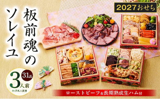 おせち「板前魂のソレイユ」和洋風 三段重 31品 3人前 6.8寸 ローストビーフ＆生ハム 付き【おせち料理 板前魂 贅沢おせち お節 惣菜 冷凍 先行予約 年内発送 おせち料理2027】 Y222