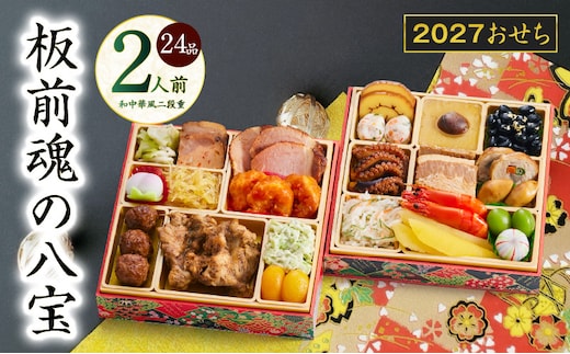 おせち「板前魂の八宝」和中華風 二段重 6.8寸 24品 2人前【おせち料理 板前魂 贅沢おせち お節 惣菜 冷凍 先行予約 年内発送 おせち料理2027】 Y223