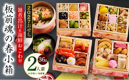 おせち「板前魂の春小箱」和洋風 ミニ与段重 36品 2人前 4.8寸 雑煮出汁＆おこわ 付き【おせち料理 板前魂 贅沢おせち お節 惣菜 冷凍 先行予約 年内発送 おせち料理2027】 Y224