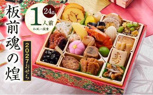 おせち「板前魂の煌」和風 一段重 24品 1人前 6.8寸【おせち料理 板前魂 贅沢おせち お節 惣菜 冷凍 先行予約 年内発送 おせち料理2027】 Y227
