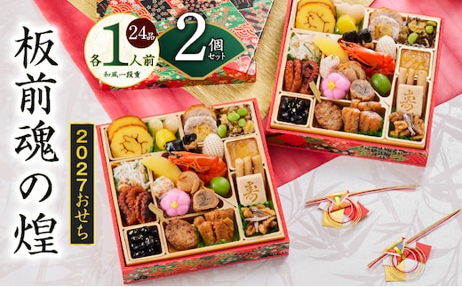 おせち「板前魂の煌」2個セット 和風 二段重 24品 各1人前 6.8寸【おせち料理 板前魂 贅沢おせち お節 惣菜 冷凍 先行予約 年内発送 おせち料理2027】 Y228