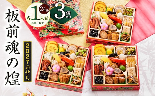 おせち「板前魂の煌」3個セット 和風 三段重 24品 各1人前 6.8寸【おせち料理 板前魂 贅沢おせち お節 惣菜 冷凍 先行予約 年内発送 おせち料理2027】 Y229