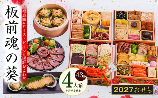 おせち「板前魂の葵」和洋風 与段重 43品 4人前 6.8寸 鮑＆おこわ＆ローストビーフ 付き【おせち料理 板前魂 贅沢おせち お節 惣菜 冷凍 先行予約 年内発送 おせち料理2027】 Y232