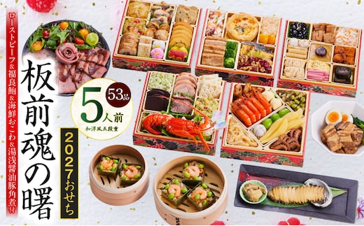 おせち「板前魂の曙」和洋風 五段重 53品 5人前 6.8寸 鮑＆おこわ＆豚角煮＆ローストビーフ 付き【おせち料理 板前魂 贅沢おせち お節 惣菜 冷凍 先行予約 年内発送 おせち料理2027】 Y233