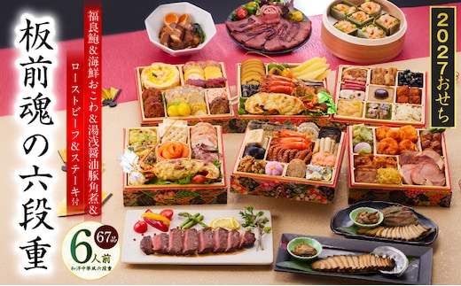 おせち「板前魂の六段重」和洋中華風 六段重 67品 6人前 6.8寸 鮑＆おこわ＆豚角煮＆ローストビーフ＆ステーキ 付き【おせち料理 板前魂 贅沢おせち お節 惣菜 冷凍 先行予約 年内発送 おせち料理2027】 Y234