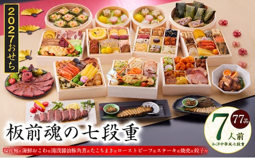 おせち「板前魂の七段重」和洋中華風 七段重 77品 7人前 6.8寸 鮑＆おこわ＆豚角煮＆ローストビーフ＆ステーキ＆焼売4種＆餃子2種＆たこちまき 付き【おせち料理 板前魂 贅沢おせち お節 惣菜 冷凍 先行予約 年内発送 おせち料理2027】 Y235