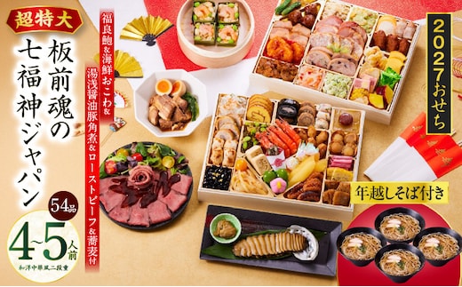 おせち「板前魂の七福神ジャパン」和洋中華風 二段重 54品 4～5人前 特大 9.8寸 ローストビーフ＆福良鮑＆湯浅醤油豚角煮＆喜泉蕎麦＆海鮮箱入りおこわ 付き【おせち料理 板前魂 贅沢おせち お節 惣菜 冷凍 先行予約 年内発送 おせち料理2027】 Y236