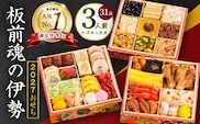 おせち「板前魂の伊勢」和洋風 三段重 6.5寸 31品 3人前【おせち料理 板前魂 贅沢おせち お節 惣菜 冷凍 先行予約 年内発送 おせち料理2027】 Y200