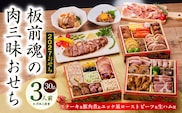 おせち「板前魂の肉三昧おせち」和洋風 三段重 6.8寸 30品 3人前 ステーキ＆豚角煮＆ユッケ風ローストビーフ＆生ハム 付き【おせち料理 板前魂 贅沢おせち お節 惣菜 冷凍 先行予約 年内発送 おせち料理2027 】 Y205