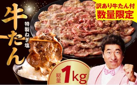 【特別規格】ねぎ塩牛たん 総量 1kg 【小分け 250g×4P 食べ比べ ねぎ塩 牛タン 薄切り 牛肉 焼肉 BBQ 焼くだけ 訳あり サイズ不揃い】 akr0002