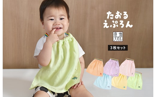 おりこうタオルエプロン もぐもぐ 3枚セット G2131