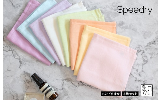 【スピード発送】スピードライ ハンドタオル 8枚セット【タオル 泉州タオル 吸水 速乾 普段使い 無地 シンプル 日用品 家族 たおる】 brm0006