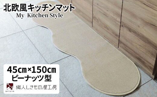 北欧風キッチンマット ラグマットタイプ 45×150cm ピーナッツ型 アッシュベージュ 抗菌防臭 SEK 織人しきもの屋工房 diw0001