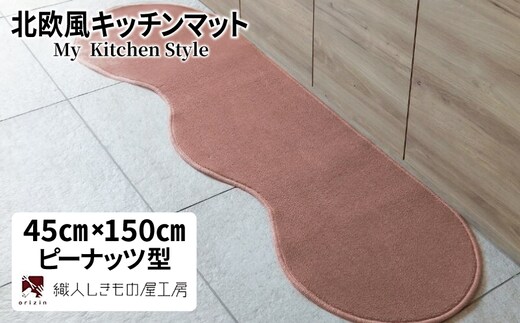 北欧風キッチンマット ラグマットタイプ 45×150cm ピーナッツ型 ライトマホガニー 抗菌防臭 SEK 織人しきもの屋工房 diw0010