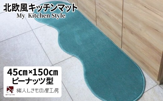 北欧風キッチンマット ラグマットタイプ 45×150cm ピーナッツ型 フォレスト 抗菌防臭 SEK 織人しきもの屋工房 diw0012