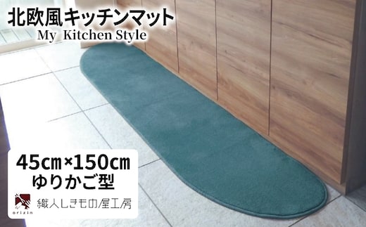 北欧風キッチンマット ラグマットタイプ 45×150cm ゆりかご型 フォレスト 抗菌防臭 SEK 織人しきもの屋工房 diw0026