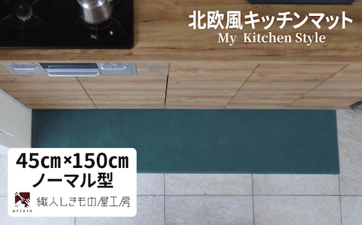 北欧風キッチンマット ラグマットタイプ 45×150cm ノーマル型 フォレスト 抗菌防臭 SEK 織人しきもの屋工房 diw0040