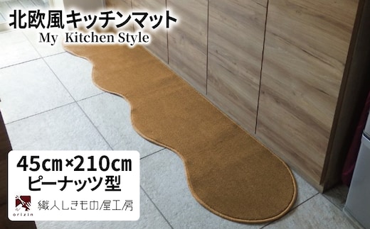 北欧風キッチンマット ラグマットタイプ 45×210cm ピーナッツ型 オーカー 抗菌防臭 SEK 織人しきもの屋工房 diw0053