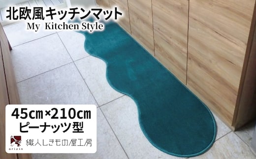 北欧風キッチンマット ラグマットタイプ 45×210cm ピーナッツ型 フォレスト 抗菌防臭 SEK 織人しきもの屋工房 diw0054