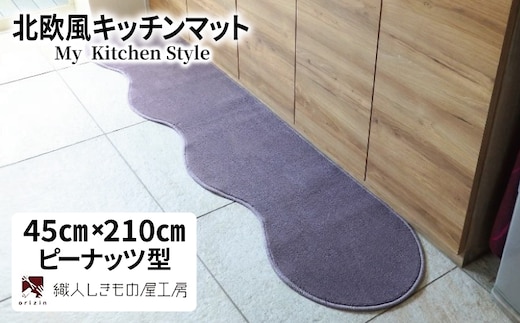 北欧風キッチンマット ラグマットタイプ 45×210cm ピーナッツ型 モーブ 抗菌防臭 SEK 織人しきもの屋工房 diw0055