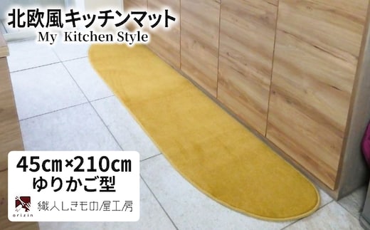 北欧風キッチンマット ラグマットタイプ 45×210cm ゆりかご型 ゴールド 抗菌防臭 SEK 織人しきもの屋工房 diw0065