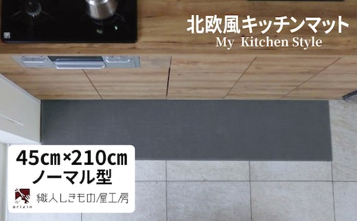 北欧風キッチンマット ラグマットタイプ 45×210cm ノーマル型 スチール 抗菌防臭 SEK 織人しきもの屋工房 diw0077