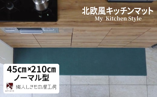 北欧風キッチンマット ラグマットタイプ 45×210cm ノーマル型 フォレスト 抗菌防臭 SEK 織人しきもの屋工房 diw0082