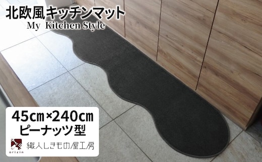 北欧風キッチンマット ラグマットタイプ 45×240cm ピーナッツ型 チャコール 抗菌防臭 SEK 織人しきもの屋工房 diw0089