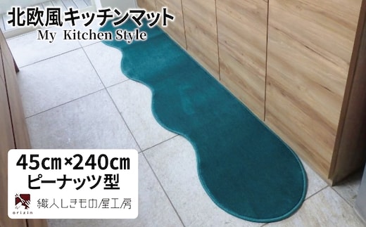 北欧風キッチンマット ラグマットタイプ 45×240cm ピーナッツ型 フォレスト 抗菌防臭 SEK 織人しきもの屋工房 diw0096