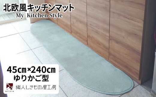 北欧風キッチンマット ラグマットタイプ 45×240cm ゆりかご型 アッシュミント 抗菌防臭 SEK 織人しきもの屋工房 diw0101