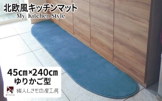 北欧風キッチンマット ラグマットタイプ 45×240cm ゆりかご型 ブルームーン 抗菌防臭 SEK 織人しきもの屋工房 diw0102