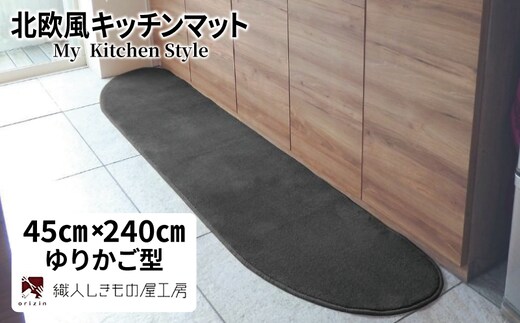 北欧風キッチンマット ラグマットタイプ 45×240cm ゆりかご型 チャコール 抗菌防臭 SEK 織人しきもの屋工房 diw0103