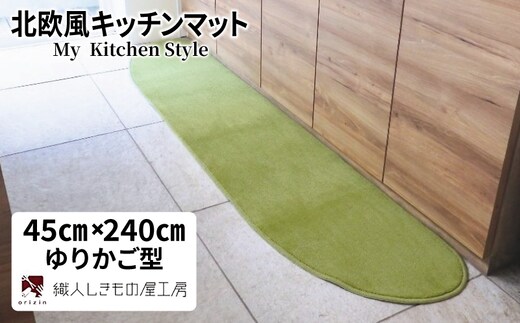 北欧風キッチンマット ラグマットタイプ 45×240cm ゆりかご型 ピスタチオ 抗菌防臭 SEK 織人しきもの屋工房 diw0106