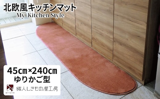 北欧風キッチンマット ラグマットタイプ 45×240cm ゆりかご型 ライトマホガニー 抗菌防臭 SEK 織人しきもの屋工房 diw0108