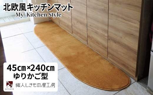北欧風キッチンマット ラグマットタイプ 45×240cm ゆりかご型 オーカー 抗菌防臭 SEK 織人しきもの屋工房 diw0109