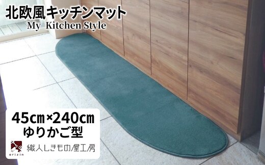 北欧風キッチンマット ラグマットタイプ 45×240cm ゆりかご型 フォレスト 抗菌防臭 SEK 織人しきもの屋工房 diw0110