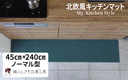 北欧風キッチンマット ラグマットタイプ 45×240cm ノーマル型 フォレスト 抗菌防臭 SEK 織人しきもの屋工房 diw0124