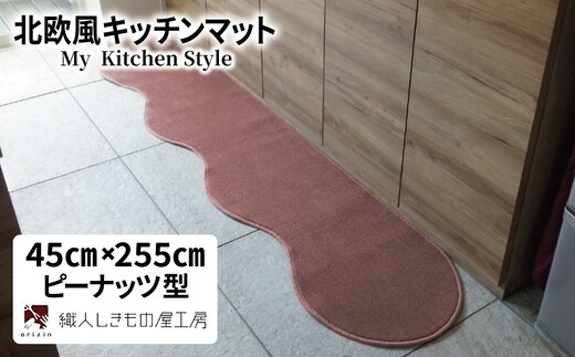 北欧風キッチンマット ラグマットタイプ 45×255cm ピーナッツ型 ライトマホガニー 抗菌防臭 SEK 織人しきもの屋工房 diw0136
