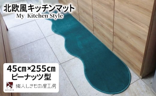 北欧風キッチンマット ラグマットタイプ 45×255cm ピーナッツ型 フォレスト 抗菌防臭 SEK 織人しきもの屋工房 diw0138