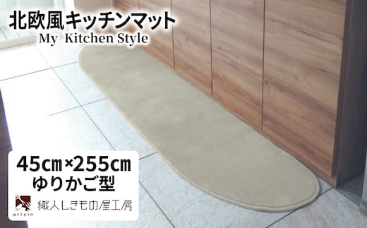 北欧風キッチンマット ラグマットタイプ 45×255cm ゆりかご型 アッシュベージュ 抗菌防臭 SEK 織人しきもの屋工房 diw0141
