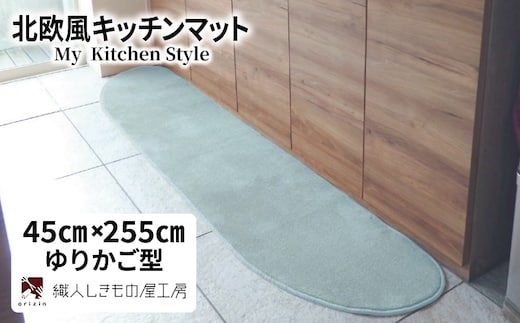 北欧風キッチンマット ラグマットタイプ 45×255cm ゆりかご型 アッシュミント 抗菌防臭 SEK 織人しきもの屋工房 diw0143