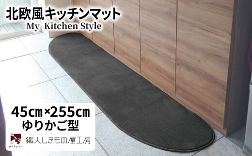 北欧風キッチンマット ラグマットタイプ 45×255cm ゆりかご型 チャコール 抗菌防臭 SEK 織人しきもの屋工房 diw0145