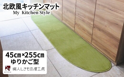 北欧風キッチンマット ラグマットタイプ 45×255cm ゆりかご型 ピスタチオ 抗菌防臭 SEK 織人しきもの屋工房 diw0148